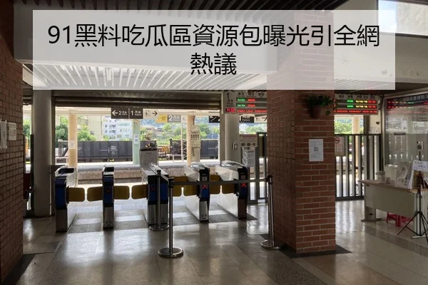91黑料吃瓜區資源包曝光引全網熱議