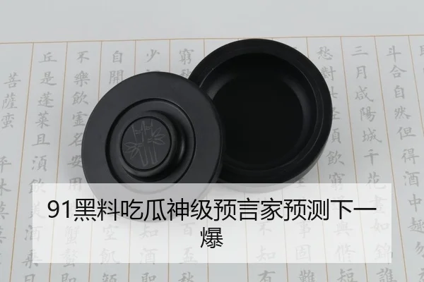 91黑料吃瓜神级预言家预测下一爆