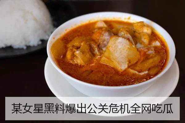 某女星黑料爆出公关危机全网吃瓜