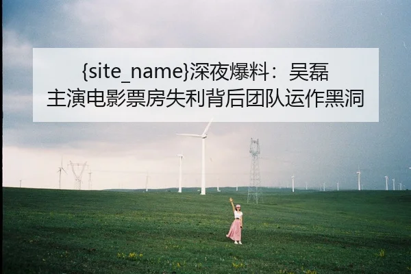 shen-ye-bao-liao-wu-lei-zhu-yan-dian-ying-piao-fang-shi-li-bei-hou-tuan-dui-yun-zuo-hei-dong-2-829.jpg
