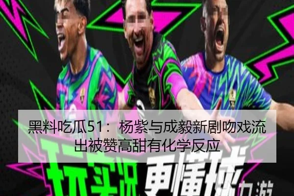 hei-liao-chi-gua-yang-zi-yu-cheng-yi-xin-ju-wen-xi-liu-chu-bei-zan-gao-tian-you-hua-xue-fan-ying-2-423.jpg